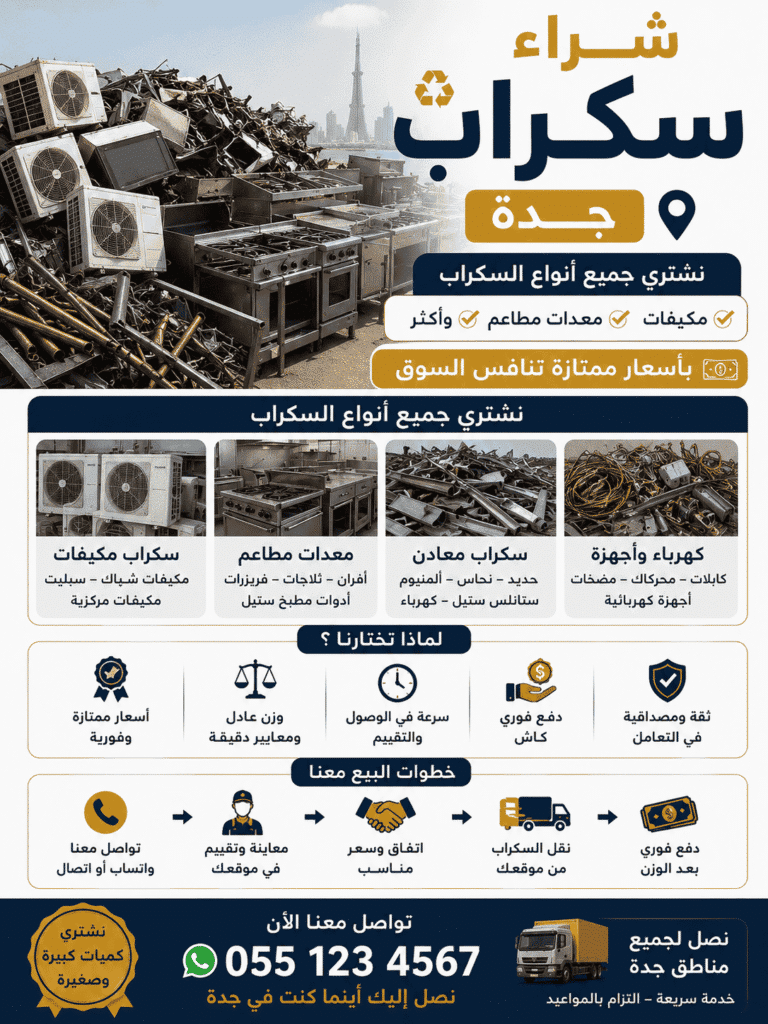 افضل شركة شراء سكراب جد